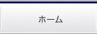 ホーム
