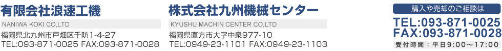 工業機械全般の販売・中古機械・買取・販売の「九州機械センター」「浪速工機」